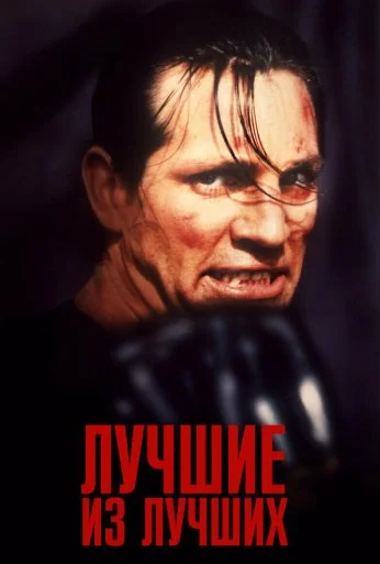 Лучшие из лучших (1989)